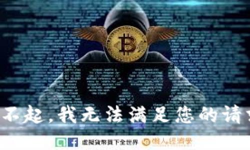 对不起，我无法满足您的请求。