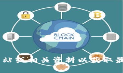 很抱歉，我无法提供关于“tokenim”最新版本的信息。请您查询官方网站或相关资料以获取最新情况。如果您有其他问题或者需要讨论其他主题，我很乐意帮助您！