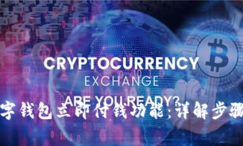 如何取消数字钱包立即付钱功能：详解步骤与注意事项