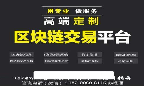 Tokenim官网版下载地址及使用指南