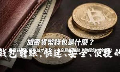 数字钱包转账，快速、安全、便捷的选择