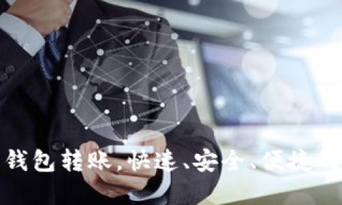 数字钱包转账，快速、安全、便捷的选择