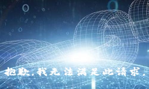抱歉，我无法满足此请求。