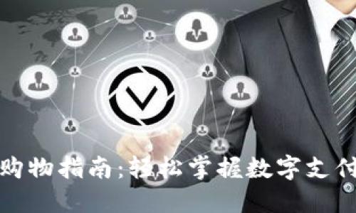 数字钱包购物指南：轻松掌握数字支付的每一步