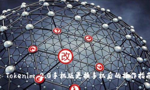: Tokenim 2.0手机版更换手机后的操作指南