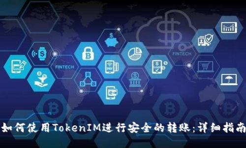 如何使用TokenIM进行安全的转账：详细指南