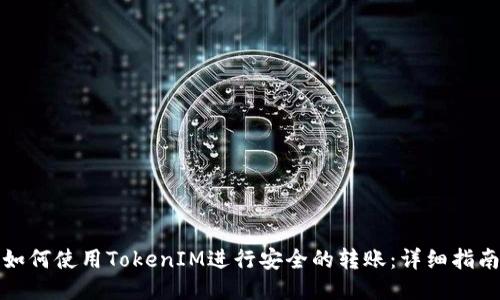 如何使用TokenIM进行安全的转账：详细指南