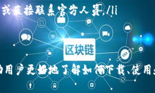   DT数字钱包下载指南：安全便捷的电子钱包应用 / 
 guanjianci DT数字钱包, 数字钱包下载, 电子钱包应用, 钱包安全性 /guanjianci 

DT数字钱包简介
在数字化快速发展的今天，电子钱包作为一种方便的支付方式，受到了越来越多用户的青睐。DT数字钱包是一款功能齐全的电子钱包应用，旨在为用户提供安全、便捷的存储、管理和使用数字资产的解决方案。无论是日常购物、转账，还是在线支付，DT数字钱包都能满足用户的多样化需求。

DT数字钱包的基本功能
DT数字钱包不仅可以存储和管理用户的数字资产，还具有以下几个核心功能：
ul
    listrong多种支付方式/strong：支持二维码支付、NFC支付等多种支付方式，让用户在不同场景下都能方便地使用。/li
    listrong安全保障/strong：采用多重加密技术，保障用户信息和资产安全。同时，支持指纹识别与面部识别等生物识别技术，提高账户安全性。/li
    listrong资产管理/strong：用户可以轻松查看、管理自己的数字资产，包括余额、交易记录等信息。/li
    listrong转账功能/strong：支持快速转账，用户之间可以方便地进行资金的相互转移，几乎实时到账。/li
    listrong跨平台支持/strong：用户能够在手机、平板及电脑上同步使用DT数字钱包，便捷管理资产。/li
/ul

如何下载DT数字钱包
下载DT数字钱包的过程非常简单，用户只需遵循以下步骤：
ul
    listrong访问官网或应用商店/strong：用户可以通过搜索引擎查找DT数字钱包的官方网站，或直接在手机应用商店（如App Store或Google Play）搜索“DT数字钱包”。/li
    listrong选择适合的版本/strong：根据自己手机的操作系统，选择下载相应的版本。如iOS用户选择App Store版本，Android用户选择Google Play版本。/li
    listrong点击下载按钮/strong：在页面上找到“下载”或“安装”按钮，点击即可。/li
    listrong安装应用/strong：下载完成后，根据手机提示完成安装流程。/li
    listrong创建账户/strong：打开应用后，用户需要注册并创建账户才能使用所有功能。/li
/ul

DT数字钱包的安全性
安全性是数字钱包使用体验中最重要的因素之一。DT数字钱包致力于保护用户的个人信息和数字资产，采取了以下措施：
ul
    listrong数据加密/strong：所有用户数据在传输和存储的过程中均经过AES和SSL等加密处理，确保信息的安全性。/li
    listrong多因素认证/strong：在用户登录或进行重要操作（如转账）时，系统要求用户提供密码、短信验证码等多种验证方式。/li
    listrong实时监控/strong：系统会实时监控账户活动，发现异常活动时会立即向用户发出警报。/li
    listrong用户教育/strong：DT数字钱包还提供安全知识的教育，帮助用户识别钓鱼网站和其他网络诈骗行为。/li
/ul

常见问题解答
1. DT数字钱包支持哪些支付方式？
DT数字钱包支持各种主流的支付方式，包括二维码支付、NFC（近场通信）支付、在线支付等。这使得用户在超市、餐厅、购物网站等场合都能灵活使用，满足多方面的支付需求。
二维码支付是最常见的方式之一，用户可以生成自己的付款二维码，别人用DT数字钱包扫描后完成支付。而NFC支付则是通过手机靠近支付设备即可完成，此方式更加便捷高效，尤其适合快节奏的生活方式。
此外， DT数字钱包还支持与多家银行的快捷支付服务，有利于用户在使用过程中享受到快速和便捷的一站式服务。

2. 如何保护DT数字钱包的安全性？
保护DT数字钱包的安全，用户可以采取以下几项有效措施：
ul
    listrong设置强密码/strong：确保设置复杂的密码，不要使用简单的数字或字母组合。/li
    listrong启用双重认证/strong：添加如短信验证码等双重认证，以增加账户的安全性。/li
    listrong保持软件更新/strong：保持应用程序和操作系统的最新版本，这样可以获得更强的安全性保障。/li
    listrong警惕网络安全/strong：避免在公共网络环境下（如公共Wi-Fi）进行金融交易，并随时警惕来自钓鱼邮件等的安全威胁，确保只通过官方渠道登录。/li
/ul
安全不是一蹴而就的事情，需要用户及平台共同维护。DT数字钱包的技术团队也在会定期监测和更新系统，以解决并修复可能存在的安全隐患。

3. DT数字钱包的交易费用是多少？
DT数字钱包的交易费用由不同因素决定，通常情况下，用户在转账或支付时会出现固定的手续费；此外，具体费用也会根据用户所在地区和支付方式的不同而有所差异。
通常情况下，DT数字钱包会明确告知用户每一笔交易的费用，在进行转账或支付时用户需留意相关费用信息。
为了增加用户的信任度和使用体验，DT数字钱包承诺，所有费用都会在用户完成交易前进行详细说明，确保透明度和公正。

4. DT数字钱包支持哪些币种？
DT数字钱包支持多种主流数字货币，包括比特币、以太坊、莱特币等，同时也支持地方性数字货币，为用户提供更为丰富的选择。
用户可以在钱包内方便地进行各类数字货币的存储、转账、交易等操作，达成资产增值和投资的目标。DT数字钱包的多币种支持，使其能够满足不同用户群体的需求，无论是刚接触数字货币的用户还是已具备一定投资经验的用户，均能找到合适的使用方式。

5. 如何联系客服？
如果在使用DT数字钱包过程中遇到任何问题，用户可以通过以下几种方式联系客服：
ul
    listrong官方网站支持页面/strong：用户可以访问DT数字钱包的官方网站，找到帮助或支持页面，通常会提供常见问题解答和使用指南。/li
    listrong在线客服/strong：在官网或应用内，通常会有在线客服功能，用户可以随时进行咨询。/li
    listrong社区和论坛/strong：DT数字钱包还可能在社交媒体或相关平台上建立用户社区，用户可以在这里互相交流经验，或直接联系官方人员。/li
/ul
DT数字钱包致力于提供优质的客户服务，确保用户在遇到问题时能够获得及时、有效的帮助。

结论：DT数字钱包作为现代化的数字钱包应用，满足了人们对于支付安全性、便捷性的深切需求。通过以上介绍，我们希望能帮助用户更好地了解如何下载、使用和保护自己的DT数字钱包，迎接数字化带来的便利与安全。