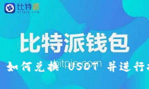 Tokenim 2.0 如何兑换 USDT 并进行提现：完整指南