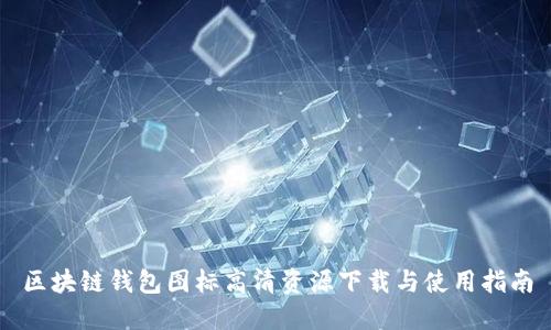 区块链钱包图标高清资源下载与使用指南