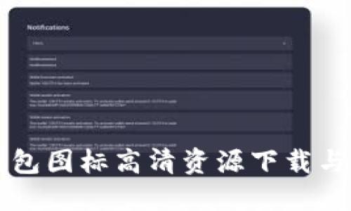 区块链钱包图标高清资源下载与使用指南