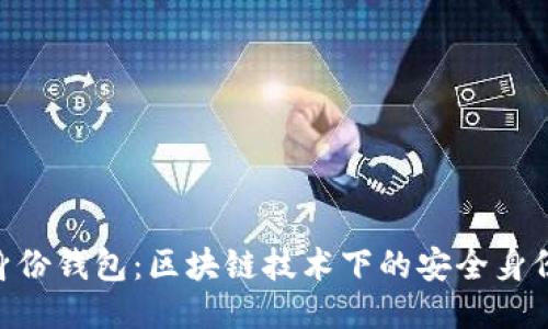 Tokenim身份钱包：区块链技术下的安全身份管理工具