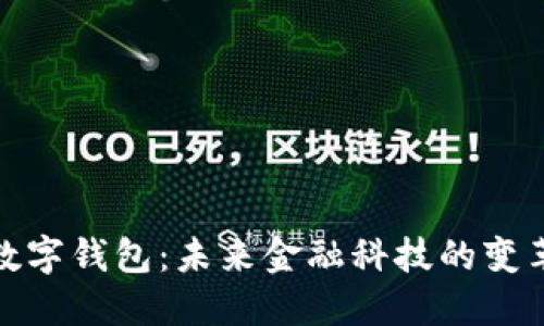 央行数字钱包：未来金融科技的变革之路