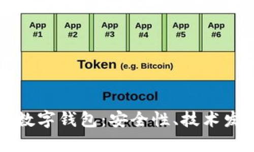 全面解析IPv6数字钱包：安全性、技术发展与未来趋势