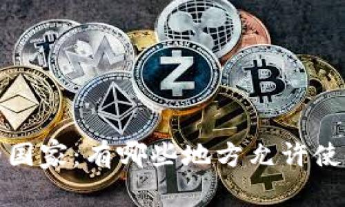 全球数字钱包支付的国家：有哪些地方允许使用数字钱包进行付款