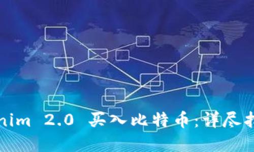 如何通过Tokenim 2.0 买入比特币：详尽指南与实用技巧