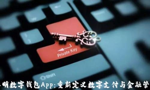 
思明数字钱包App：重新定义数字支付与金融管理