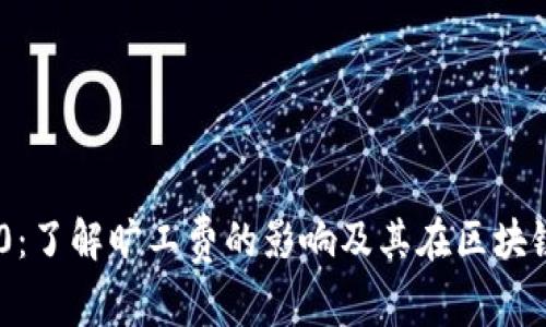 Tokenim 2.0：了解旷工费的影响及其在区块链中的重要性