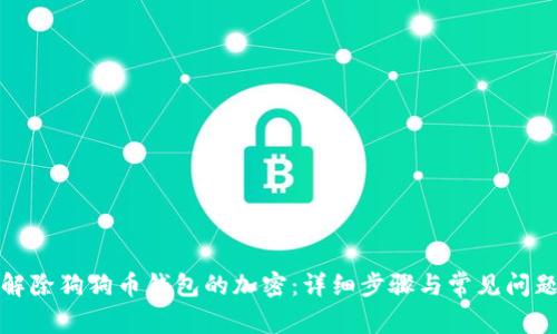 如何解除狗狗币钱包的加密：详细步骤与常见问题解答