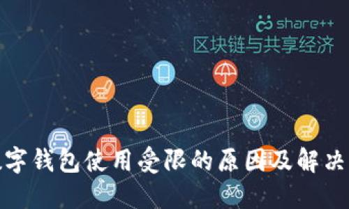 : 数字钱包使用受限的原因及解决方案
