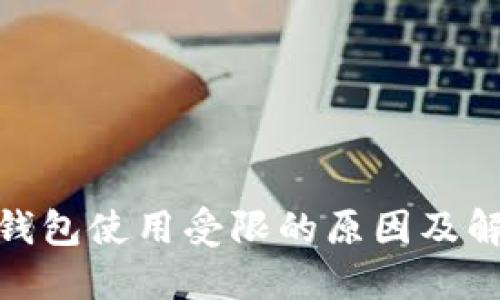 : 数字钱包使用受限的原因及解决方案