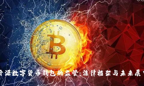开源数字货币钱包的监管：法律框架与未来展望