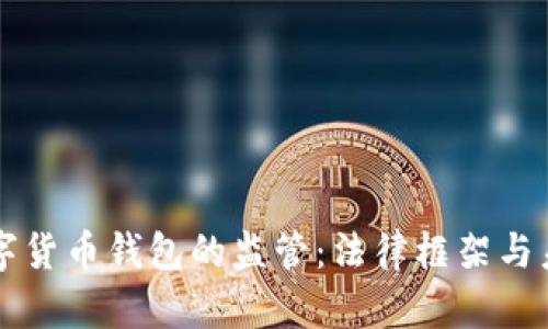 开源数字货币钱包的监管:法律框架与未来展望