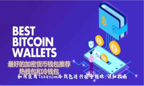 如何使用Tokenim冷钱包进行安全转账：详细指南