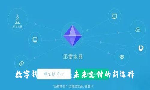 数字钱包虚拟卡：未来支付的新选择