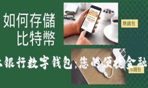 掌上银行数字钱包：您的便捷金融助手