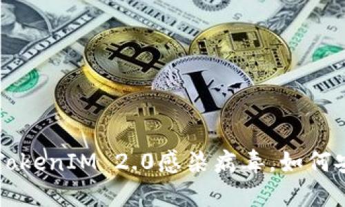 和关键词设置


    手机提示TokenIM 2.0感染病毒，如何安全处理与预防