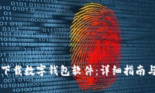 手机如何下载数字钱包软件：详细指南与注意事项