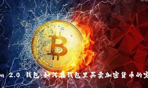Tokenim 2.0 钱包：如何在钱包里买卖加密货币的完整指南