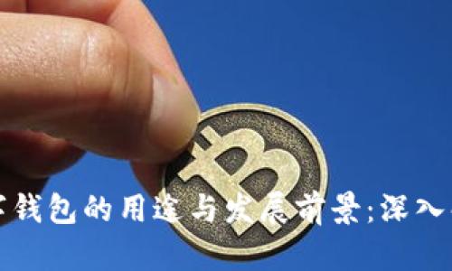 数字钱包的用途与发展前景：深入解析