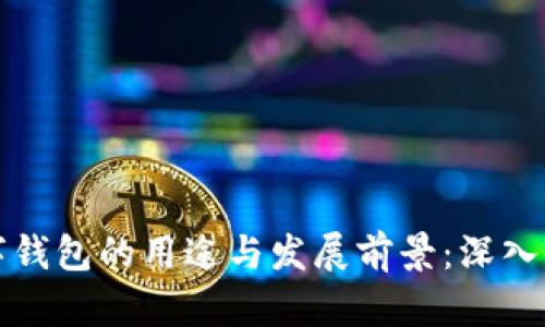 数字钱包的用途与发展前景：深入解析