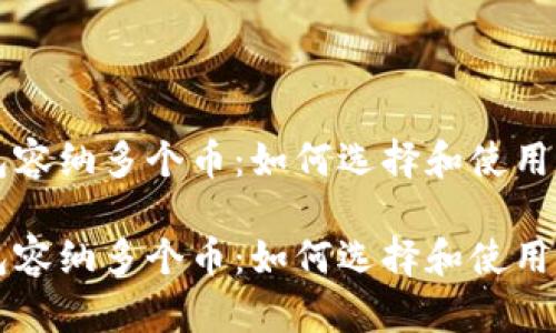 区块链钱包容纳多个币：如何选择和使用多币种钱包

区块链钱包容纳多个币：如何选择和使用多币种钱包