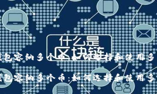 区块链钱包容纳多个币：如何选择和使用多币种钱包

区块链钱包容纳多个币：如何选择和使用多币种钱包