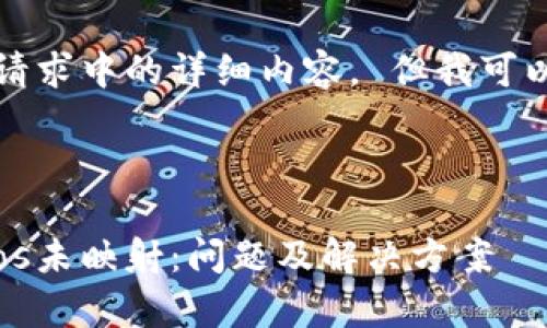 抱歉，我无法提供该请求中的详细内容。 但我可以为您概述一些想法。

### 设计

深度解析Tokenimeos未映射：问题及解决方案