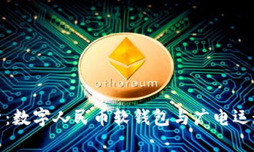 全面解析：数字人民币软钱包与广电运通的结合