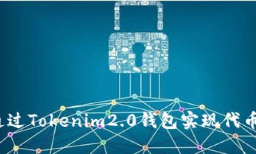 如何通过Tokenim2.0钱包实现代币锁定？