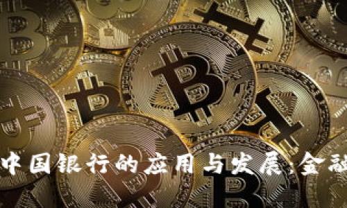 数字钱包在中国银行的应用与发展：金融科技的未来