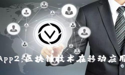 TokenimApp2：区块链技术在移动应用中的革新
