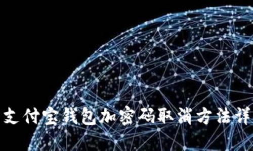 : 支付宝钱包加密码取消方法详解