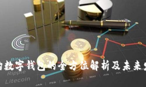 金融机构数字钱包的全方位解析及未来发展趋势