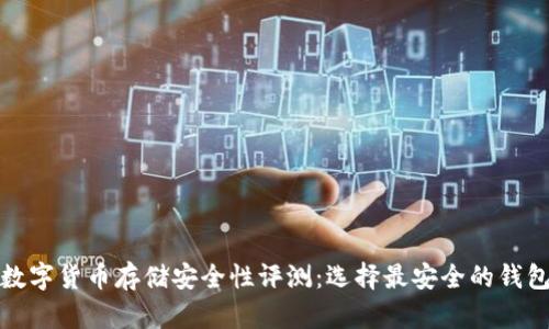 数字货币存储安全性评测：选择最安全的钱包