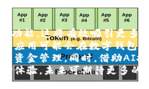 best数字钱包余额耗尽的解决方案与使用技巧/best  
数字钱包,余额不足,充值方法,支付方式,安全使用/guanjianci  

引言  
在数字支付日益普及的今天，数字钱包成为了许多人生活中不可或缺的一部分。然而，使用数字钱包时，用户常常会遇到余额不足的情况，这无疑会影响到我们的支付体验和日常消费。本文将深入探讨数字钱包余额用尽后可能遇到的问题，提供解决方案，探讨为何会出现余额耗尽的情况，并分享如何安全高效地使用数字钱包。  

数字钱包的种类与功能  
数字钱包有多个类型，包括移动支付应用、在线银行应用和专门的数字货币钱包等。每种数字钱包之间的功能可能有所不同，但它们一般都具备以下基本功能：  
ul  
  listrong账户管理：/strong用户可以在其中查看账户余额、交易记录以及消费情况。/li  
  listrongFunds Transfer：/strong可以进行转账、收款和便捷支付。/li  
  listrong充值功能：/strong支持多种充值方式，如银行转账、信用卡、借记卡等。/li  
  listrong安全设置：/strong大多数数字钱包均提供安全保护措施，如密码、指纹识别等。/li  
/ul  

数字钱包余额不足的常见原因  
数字钱包余额不足的情况，通常有几种原因：  
ul  
  listrong频繁消费：/strong很多用户在日常生活中频繁使用数字钱包进行购物、支付账单、线上消费，导致余额耗尽。/li  
  listrong未及时充值：/strong平时不注意账户余额，未能及时充值，导致余额不足。/li  
  listrong意外支出：/strong用户有时可能会出现未预料的支出，尤其是在进行在线购物或服务订阅时。/li  
/ul  

应对数字钱包余额不足的方法  
当用户发现数字钱包余额不足时，可通过以下几种方式应对：  
ul  
  listrong及时充值：/strong确保在账户余额不足之前进行充值，可以通过绑定的银行账户或信用卡进行充值。/li  
  listrong设置余额提醒：/strong许多数字钱包允许用户设置余额提醒，一旦余额低于某个阈值，系统会自动通知用户。/li  
  listrong使用补充支付：/strong有些平台支持多种支付方式，用户可以使用其他方式（如现金、信用卡）完成支付。/li  
  listrong定期检查账户：/strong定期查看账户余额和消费记录，有助于用户了解消费习惯并做出相应调整。/li  
/ul  

如何安全使用数字钱包  
虽然数字钱包的便利性吸引了大量用户，但其安全性同样需要重视。以下是一些安全使用数字钱包的技巧：  
ul  
  listrong使用复杂密码：/strong避免使用易于猜测的密码，包括生日、手机号等个人信息。/li  
  listrong启用双重验证：/strong大部分数字钱包提供双重验证功能，确保账户安全。/li  
  listrong定期更新密码：/strong定期更换密码，尤其是在有可疑活动发生后。/li  
  listrong谨防钓鱼网站：/strong在输入个人信息之前，确保登录的网址是官方网站。/li  
/ul  

常见问题解答  

问题1：为什么我的数字钱包余额总是偶尔会耗尽？  
很多用户在使用数字钱包时，往往会因为对日常消费没有进行合理的预算管理，导致余额经常处于耗尽状态。这种情况的背后，除了消费习惯，还有几个方面可以探讨。  
首先，频繁的小额支付可能是在不自觉中消耗了很多资金。用户在进行日常购物时，往往不会意识到频繁的小额支付会对余额造成很大的影响。因此，养成理性消费的习惯，设定消费限额，有助于避免余额耗尽的情况。此外，务必了解每笔消费的金额，以及自己实际需要的支出。  
其次，许多用户在使用数字钱包时，可能没有明确的充值机制。有些消费者可能习惯于随意消费，却没有及时对数字钱包进行充值。在这种情况下，用户可以设置定期自动充值，确保余额的稳定性。这一策略可以帮助用户有效避免余额不足的烦恼。  
最后，用户可能会因某些不必要的订阅服务或消费引起余额耗尽。建议用户仔细审阅每项订阅，确保仅保留必要的服务。  

问题2：如何快速为我的数字钱包充值确保不会因余额不足影响消费？  
当数字钱包余额不足影响到消费时，快速充值的方式显得尤为重要。在不同的数字钱包平台上，充值的方式也各有不同。  
首先，通过绑定的银行账户进行快速充值是最便捷的方法。通常，用户只需在数字钱包中添加个人的银行账户，并进行身份验证，之后便可实现即时转账或定期充值。但需注意确保银行账户的安全，避免与他人共享账户信息。  
其次，信用卡也是快速充值的一种选择。用户可以将信用卡绑定至钱包，选择用信用卡即时充值。不过，需谨慎使用信用卡进行消费，确保每笔消费都在可控范围内，在支出高峰期避免因消费超出信用额度而影响后续消费。  
除了以上两种方式，许多数字钱包还支持通过第三方支付平台进行充值，用户只需登录相应的支付平台，选择转账至数字钱包即可。此方式虽然便捷，却仍需确保转账到账后的及时确认，以免出现延迟到账的情况。  
可以考虑在日常中使用多个充值方式，制定一个合理的预算计划，有效管理账户资金。在账户余额不足前，提前进行充值，以确保顺畅的支付体验。  

问题3：在数字钱包中如何查看和管理我的交易记录？  
查看和管理数字钱包中的交易记录是用户理财和管理预算的重要组成部分。每个数字钱包应用都会在其界面提供交易记录的功能，用户可以轻松查找相关数据。  
首先，用户可以在应用主界面的“账户”或“交易记录”选项中找到自己的消费记录。在该页中，通常会显示每笔交易的详细信息，包括消费时间、金额、交易对象等。这些信息有助于用户了解资金流动情况，从而有效管理自己的预算支出。  
其次，请注意数字钱包中可能会提供分类标签，例如购物、账单、转账等类别，使用户能够更方便地找到特定类型的消费记录。理想情况下，用户还能够为每笔交易添加备注，以便未来回顾时更容易理解消费目的。  
最后，定期整理和分析交易记录是十分重要的。用户可以定期回顾过去的消费，找出高频支出类别，并据此调整未来的消费计划。通过这样的方式，用户不仅掌握了自己消费的现状，还能做到有的放矢地进行财务管理。  

问题4：如何防止我的数字钱包被盗取或遭到欺诈？  
在使用数字钱包过程中，账户的安全性是用户十分关注的问题。许多用户在第一次使用时常会担心潜在的安全隐患，因此，掌握一些基本的安全防护措施至关重要。  
首先，使用强密码是保护数字钱包的核心。用户在设置密码时，应避免使用简单易猜的组合。此外，推荐使用密码管理软件来生成和保存复杂密码，避免遗忘。  
其次，启用双重身份验证，即便密码被盗取，未通过身份验证的用户也无法登录账户。许多数字钱包都会在进入账户或进行交易前要求用户输入一次性的验证码，这种方式可以有效防止他人轻易访问个人账户。  
再次，用户应定期检查账户的交易记录，及时发现可疑活动。如果发现异常交易，请第一时间联系数字钱包的客服，申请封锁账户并进行调查。务必保存所有交易记录，以备将来维权使用。  
最后，注意钓鱼攻击。用户在输入账户信息前，要仔细检查网址是否为官网，并不轻信通过邮件、短信等方式发送的链接。只有在确认安全和必要性时，才进行交易操作。  

问题5：数字钱包的未来发展趋势如何？  
随着技术的迅速发展，数字钱包的市场也在不断演变。许多分析师预测，未来数字钱包将朝着更多功能化和智能化的方向发展。  
首先，整合更多服务功能是未来数字钱包的重要趋势。例如，未来可望在数字钱包中实现一站式的金融服务，用户不仅可以支付，还可以进行投资、理财等功能。这将有效吸引更多用户使用数字钱包，加速数字支付的采用。  
其次，基于区块链技术的数字钱包将逐渐增多。此类钱包能够更有效地保障用户数据的安全性，并通过去中心化的方式降低风险。将来更多基于区块链的应用可能会在数字钱包平台中出现，为用户创造更多的选择。  
最后，人工智能的应用将在数字钱包中变得越发普遍。用户消费行为的数据将被用来深度分析，智能算法将推送个性化的消费建议，帮助用户实现更好的资金管理。同时，借助AI技术，用户也能够获取实时的投资建议，提高资金回报率。  
综上所述，数字钱包的未来充满了机遇与挑战。尽管余额不足的问题仍需用户时刻关注，但通过深入了解数字钱包的功能和安全措施，将提升用户的支付体验，未来可期待更多的金融科技进步为生活带来便利。  