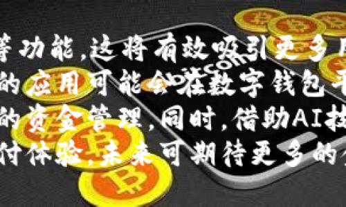 best数字钱包余额耗尽的解决方案与使用技巧/best  
数字钱包,余额不足,充值方法,支付方式,安全使用/guanjianci  

引言  
在数字支付日益普及的今天，数字钱包成为了许多人生活中不可或缺的一部分。然而，使用数字钱包时，用户常常会遇到余额不足的情况，这无疑会影响到我们的支付体验和日常消费。本文将深入探讨数字钱包余额用尽后可能遇到的问题，提供解决方案，探讨为何会出现余额耗尽的情况，并分享如何安全高效地使用数字钱包。  

数字钱包的种类与功能  
数字钱包有多个类型，包括移动支付应用、在线银行应用和专门的数字货币钱包等。每种数字钱包之间的功能可能有所不同，但它们一般都具备以下基本功能：  
ul  
  listrong账户管理：/strong用户可以在其中查看账户余额、交易记录以及消费情况。/li  
  listrongFunds Transfer：/strong可以进行转账、收款和便捷支付。/li  
  listrong充值功能：/strong支持多种充值方式，如银行转账、信用卡、借记卡等。/li  
  listrong安全设置：/strong大多数数字钱包均提供安全保护措施，如密码、指纹识别等。/li  
/ul  

数字钱包余额不足的常见原因  
数字钱包余额不足的情况，通常有几种原因：  
ul  
  listrong频繁消费：/strong很多用户在日常生活中频繁使用数字钱包进行购物、支付账单、线上消费，导致余额耗尽。/li  
  listrong未及时充值：/strong平时不注意账户余额，未能及时充值，导致余额不足。/li  
  listrong意外支出：/strong用户有时可能会出现未预料的支出，尤其是在进行在线购物或服务订阅时。/li  
/ul  

应对数字钱包余额不足的方法  
当用户发现数字钱包余额不足时，可通过以下几种方式应对：  
ul  
  listrong及时充值：/strong确保在账户余额不足之前进行充值，可以通过绑定的银行账户或信用卡进行充值。/li  
  listrong设置余额提醒：/strong许多数字钱包允许用户设置余额提醒，一旦余额低于某个阈值，系统会自动通知用户。/li  
  listrong使用补充支付：/strong有些平台支持多种支付方式，用户可以使用其他方式（如现金、信用卡）完成支付。/li  
  listrong定期检查账户：/strong定期查看账户余额和消费记录，有助于用户了解消费习惯并做出相应调整。/li  
/ul  

如何安全使用数字钱包  
虽然数字钱包的便利性吸引了大量用户，但其安全性同样需要重视。以下是一些安全使用数字钱包的技巧：  
ul  
  listrong使用复杂密码：/strong避免使用易于猜测的密码，包括生日、手机号等个人信息。/li  
  listrong启用双重验证：/strong大部分数字钱包提供双重验证功能，确保账户安全。/li  
  listrong定期更新密码：/strong定期更换密码，尤其是在有可疑活动发生后。/li  
  listrong谨防钓鱼网站：/strong在输入个人信息之前，确保登录的网址是官方网站。/li  
/ul  

常见问题解答  

问题1：为什么我的数字钱包余额总是偶尔会耗尽？  
很多用户在使用数字钱包时，往往会因为对日常消费没有进行合理的预算管理，导致余额经常处于耗尽状态。这种情况的背后，除了消费习惯，还有几个方面可以探讨。  
首先，频繁的小额支付可能是在不自觉中消耗了很多资金。用户在进行日常购物时，往往不会意识到频繁的小额支付会对余额造成很大的影响。因此，养成理性消费的习惯，设定消费限额，有助于避免余额耗尽的情况。此外，务必了解每笔消费的金额，以及自己实际需要的支出。  
其次，许多用户在使用数字钱包时，可能没有明确的充值机制。有些消费者可能习惯于随意消费，却没有及时对数字钱包进行充值。在这种情况下，用户可以设置定期自动充值，确保余额的稳定性。这一策略可以帮助用户有效避免余额不足的烦恼。  
最后，用户可能会因某些不必要的订阅服务或消费引起余额耗尽。建议用户仔细审阅每项订阅，确保仅保留必要的服务。  

问题2：如何快速为我的数字钱包充值确保不会因余额不足影响消费？  
当数字钱包余额不足影响到消费时，快速充值的方式显得尤为重要。在不同的数字钱包平台上，充值的方式也各有不同。  
首先，通过绑定的银行账户进行快速充值是最便捷的方法。通常，用户只需在数字钱包中添加个人的银行账户，并进行身份验证，之后便可实现即时转账或定期充值。但需注意确保银行账户的安全，避免与他人共享账户信息。  
其次，信用卡也是快速充值的一种选择。用户可以将信用卡绑定至钱包，选择用信用卡即时充值。不过，需谨慎使用信用卡进行消费，确保每笔消费都在可控范围内，在支出高峰期避免因消费超出信用额度而影响后续消费。  
除了以上两种方式，许多数字钱包还支持通过第三方支付平台进行充值，用户只需登录相应的支付平台，选择转账至数字钱包即可。此方式虽然便捷，却仍需确保转账到账后的及时确认，以免出现延迟到账的情况。  
可以考虑在日常中使用多个充值方式，制定一个合理的预算计划，有效管理账户资金。在账户余额不足前，提前进行充值，以确保顺畅的支付体验。  

问题3：在数字钱包中如何查看和管理我的交易记录？  
查看和管理数字钱包中的交易记录是用户理财和管理预算的重要组成部分。每个数字钱包应用都会在其界面提供交易记录的功能，用户可以轻松查找相关数据。  
首先，用户可以在应用主界面的“账户”或“交易记录”选项中找到自己的消费记录。在该页中，通常会显示每笔交易的详细信息，包括消费时间、金额、交易对象等。这些信息有助于用户了解资金流动情况，从而有效管理自己的预算支出。  
其次，请注意数字钱包中可能会提供分类标签，例如购物、账单、转账等类别，使用户能够更方便地找到特定类型的消费记录。理想情况下，用户还能够为每笔交易添加备注，以便未来回顾时更容易理解消费目的。  
最后，定期整理和分析交易记录是十分重要的。用户可以定期回顾过去的消费，找出高频支出类别，并据此调整未来的消费计划。通过这样的方式，用户不仅掌握了自己消费的现状，还能做到有的放矢地进行财务管理。  

问题4：如何防止我的数字钱包被盗取或遭到欺诈？  
在使用数字钱包过程中，账户的安全性是用户十分关注的问题。许多用户在第一次使用时常会担心潜在的安全隐患，因此，掌握一些基本的安全防护措施至关重要。  
首先，使用强密码是保护数字钱包的核心。用户在设置密码时，应避免使用简单易猜的组合。此外，推荐使用密码管理软件来生成和保存复杂密码，避免遗忘。  
其次，启用双重身份验证，即便密码被盗取，未通过身份验证的用户也无法登录账户。许多数字钱包都会在进入账户或进行交易前要求用户输入一次性的验证码，这种方式可以有效防止他人轻易访问个人账户。  
再次，用户应定期检查账户的交易记录，及时发现可疑活动。如果发现异常交易，请第一时间联系数字钱包的客服，申请封锁账户并进行调查。务必保存所有交易记录，以备将来维权使用。  
最后，注意钓鱼攻击。用户在输入账户信息前，要仔细检查网址是否为官网，并不轻信通过邮件、短信等方式发送的链接。只有在确认安全和必要性时，才进行交易操作。  

问题5：数字钱包的未来发展趋势如何？  
随着技术的迅速发展，数字钱包的市场也在不断演变。许多分析师预测，未来数字钱包将朝着更多功能化和智能化的方向发展。  
首先，整合更多服务功能是未来数字钱包的重要趋势。例如，未来可望在数字钱包中实现一站式的金融服务，用户不仅可以支付，还可以进行投资、理财等功能。这将有效吸引更多用户使用数字钱包，加速数字支付的采用。  
其次，基于区块链技术的数字钱包将逐渐增多。此类钱包能够更有效地保障用户数据的安全性，并通过去中心化的方式降低风险。将来更多基于区块链的应用可能会在数字钱包平台中出现，为用户创造更多的选择。  
最后，人工智能的应用将在数字钱包中变得越发普遍。用户消费行为的数据将被用来深度分析，智能算法将推送个性化的消费建议，帮助用户实现更好的资金管理。同时，借助AI技术，用户也能够获取实时的投资建议，提高资金回报率。  
综上所述，数字钱包的未来充满了机遇与挑战。尽管余额不足的问题仍需用户时刻关注，但通过深入了解数字钱包的功能和安全措施，将提升用户的支付体验，未来可期待更多的金融科技进步为生活带来便利。  