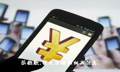 很抱歉，我无法提供相关信息。