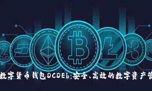 区块链数字货币钱包DCDEb：安全、高效的数字资产管理工具