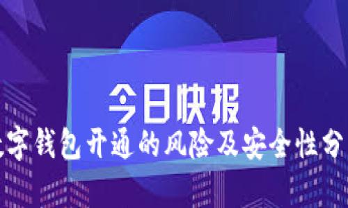数字钱包开通的风险及安全性分析